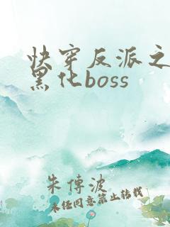 快穿反派之拯救黑化boss