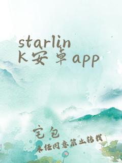 starlink安卓app