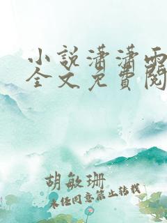 小说潇潇雨声迟全文免费阅读