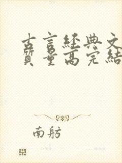 古言经典文笔好质量高完结