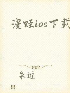 漫蛙ios下载