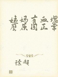 姨妈有血块是什么原因正常吗