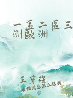 一区二区三区亚洲欧洲
