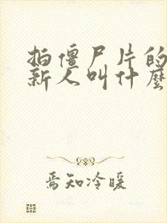 拍僵尸片的有个新人叫什么