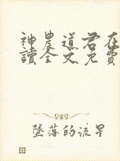 神农道君在线阅读全文免费