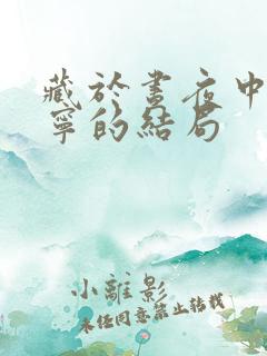 藏于昼夜中程安宁的结局