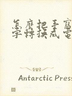 怎么把手写的文字转换成电子文档