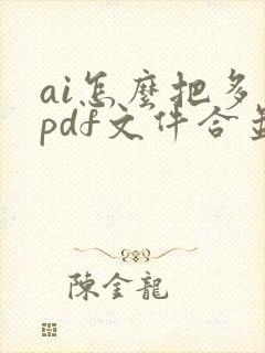 ai怎么把多个pdf文件合并成一个