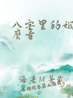 八字里的姻缘怎么看