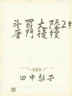 斗罗大陆2绝世唐门后续