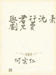 与君行沈素雪短剧免费