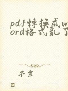 pdf转换成word格式乱了怎么办