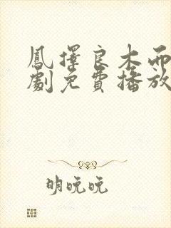凤择良木而栖短剧免费播放