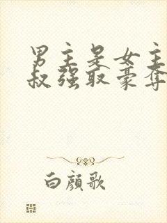 男主是女主小叔叔强取豪夺