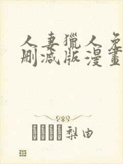 人妻猎人免费无删减版漫画
