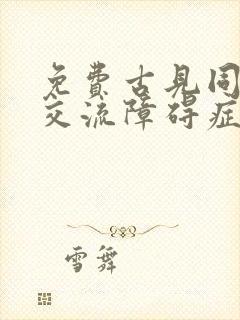 免费古见同学有交流障碍症漫画