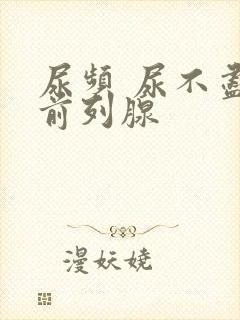 尿频 尿不尽 前列腺