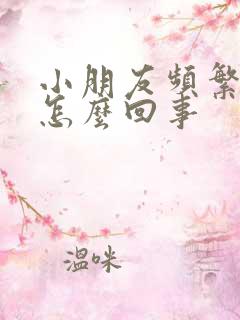 小朋友频繁拉尿怎么回事