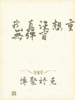 我真没想重生啊无弹窗