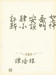 许肆安乔絮的最新小说叫什么名字