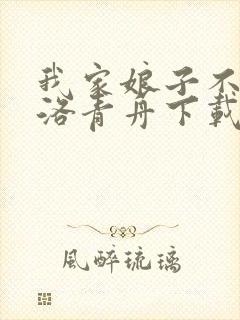 我家娘子不对劲洛青舟下载小说