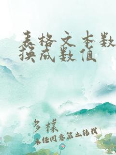 表格文本数字转换成数值