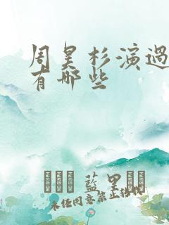 周昊杉演过短剧有哪些