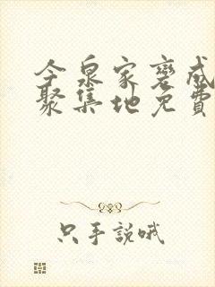 今泉家变成辣妹聚集地免费观看