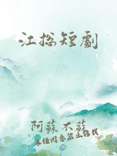 江总短剧