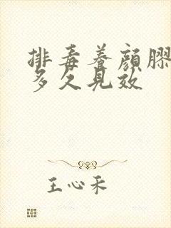 排毒养颜胶囊吃多久见效