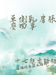 单侧乳房胀痛怎么回事