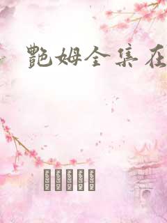 艳姆全集在线看