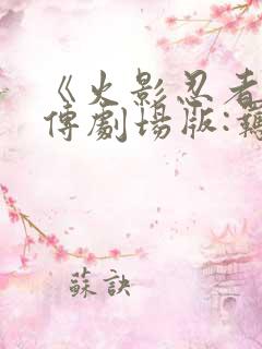 《火影忍者疾风传剧场版:羁绊》电影