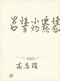 男性小便后尿道口有灼热感和刺痛是什么原因