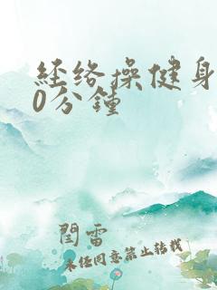 经络操健身操20分钟