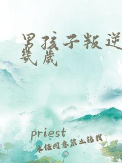 男孩子叛逆期是几岁