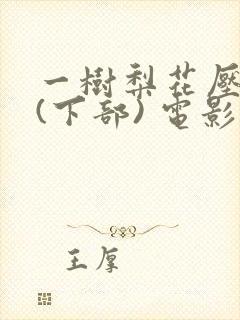 一树梨花压海棠(下部) 电影