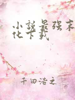 小说最强末世进化下载