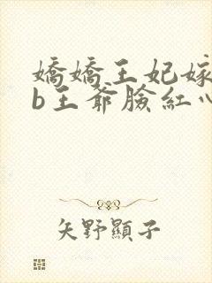 娇娇王妃嫁到辽b王爷脸红心跳