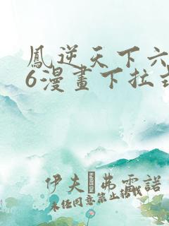 凤逆天下六漫画6漫画下拉式