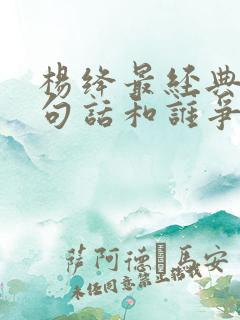 杨绛最经典的一句话和谁争