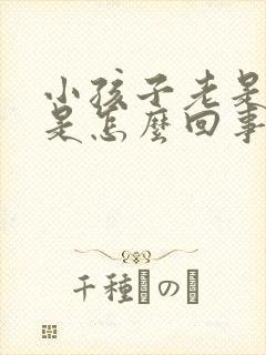 小孩子老是嗯嗯是怎么回事