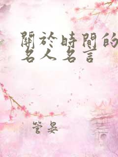 关于时间的句子名人名言