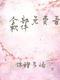 全部免费看漫画软件