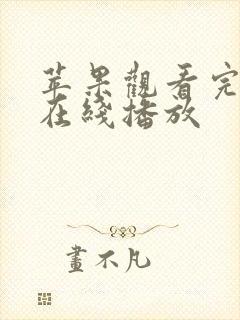 苹果观看完整版在线播放