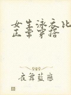 女生泳衣比基尼正常穿搭