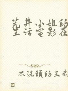 荒井小姐的秘密生活电影在线观看