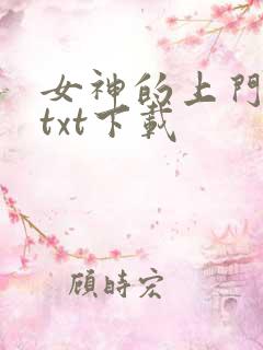 女神的上门豪婿txt下载
