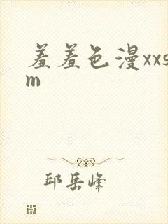 羞羞色漫xxsm