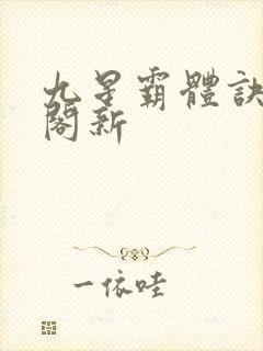 九星霸体诀笔趣阁新